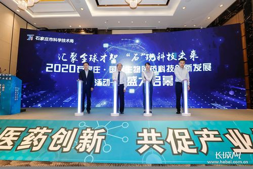 2020石家庄 国际生物技术及医药研发云峰会举行